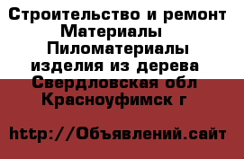 Строительство и ремонт Материалы - Пиломатериалы,изделия из дерева. Свердловская обл.,Красноуфимск г.